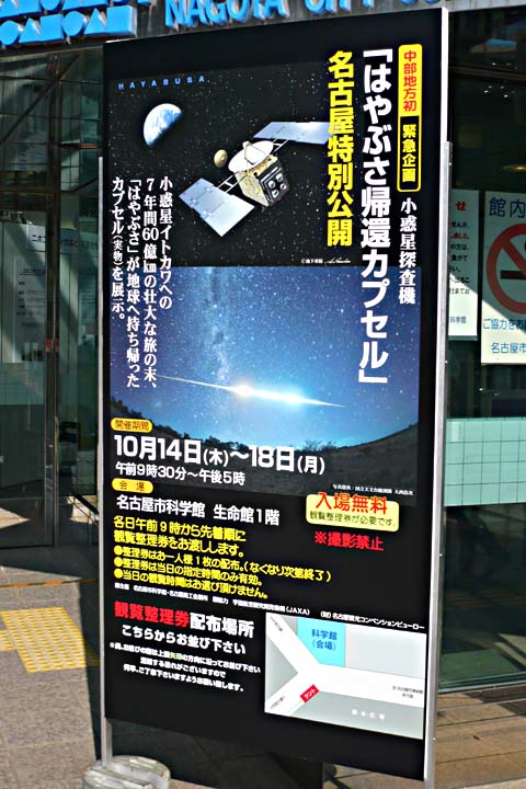 はやぶさ、凱旋